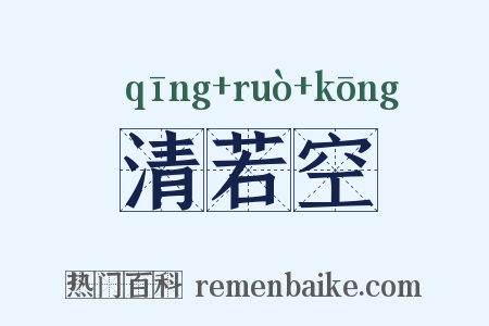 清若空是什么意思的图片